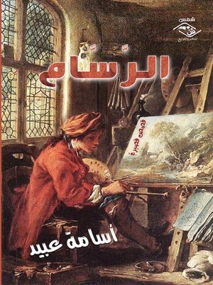 cover image of الرسام